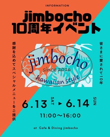 【東京都千代田区】「Cafe＆Dining jimbocho」10周年の特別メニューを2日間限定販売