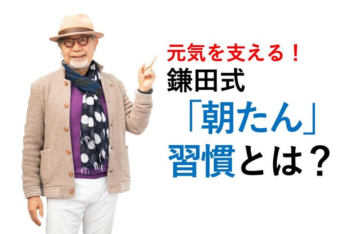 医師・鎌田實さん直伝「朝たん」習慣：朝たんぱく質で筋肉を守り、フレイルを遠ざける3つのルール