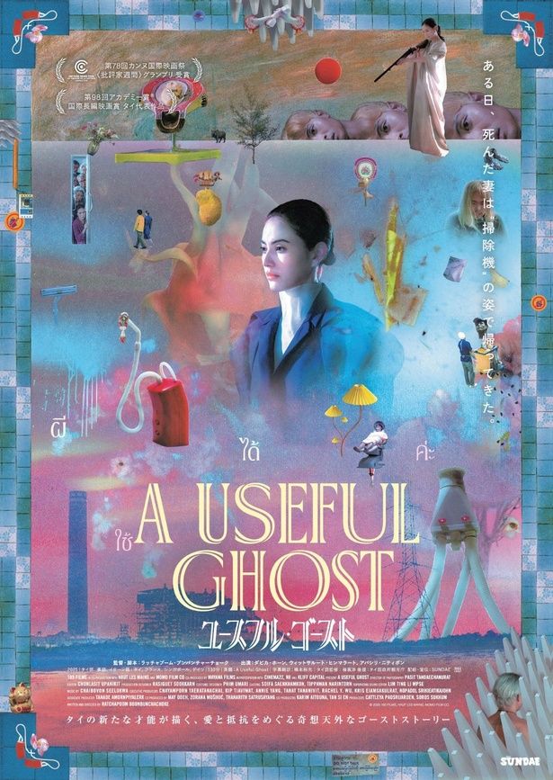 本ポスターには、掃除機に憑依したナットを中心に、劇中に登場する数々のアイコニックなプロダクトが写されている [c]2025 185 FILMS, HAUT LES MAINS, MOMO FILM CO.