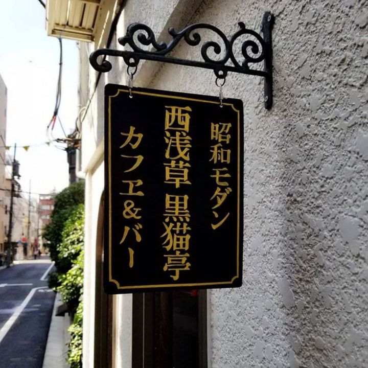 「西浅草 黒猫亭」看板
