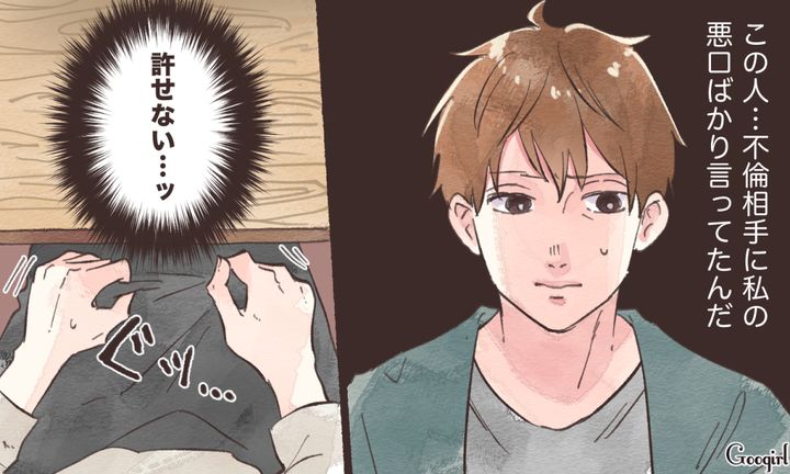 妻の悪口ばかり言っていた夫…「不倫女」からの挑発で復讐を決意した話