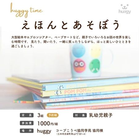【兵庫県三木市】「huggy time～えほんとあそぼう～」が開催！親子で「おはなしの世界」を楽しもう