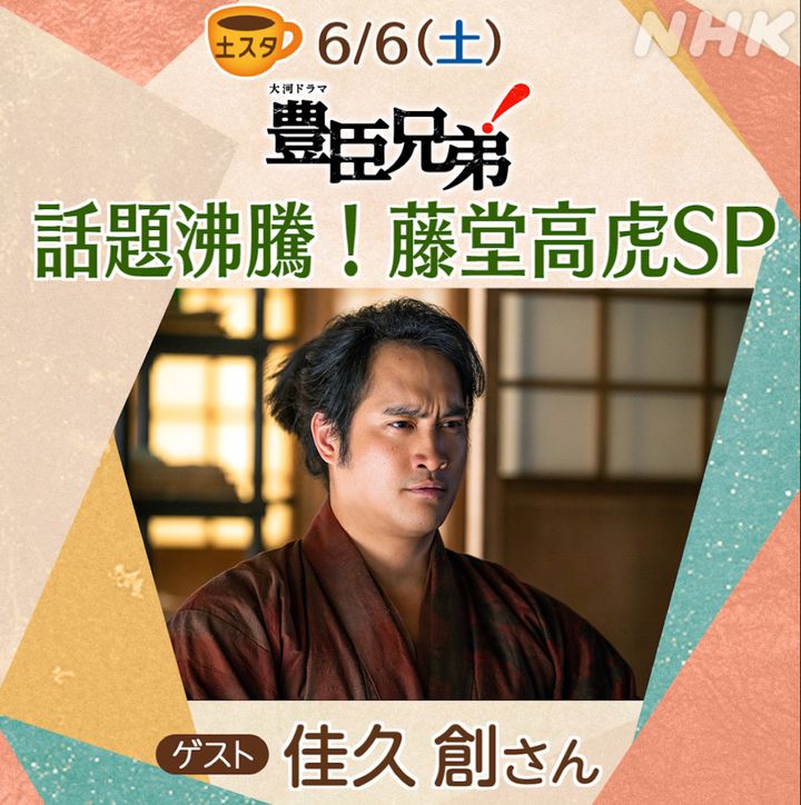 6月6日放送の『土スタ』に登場する佳久創 （C）NHK width=