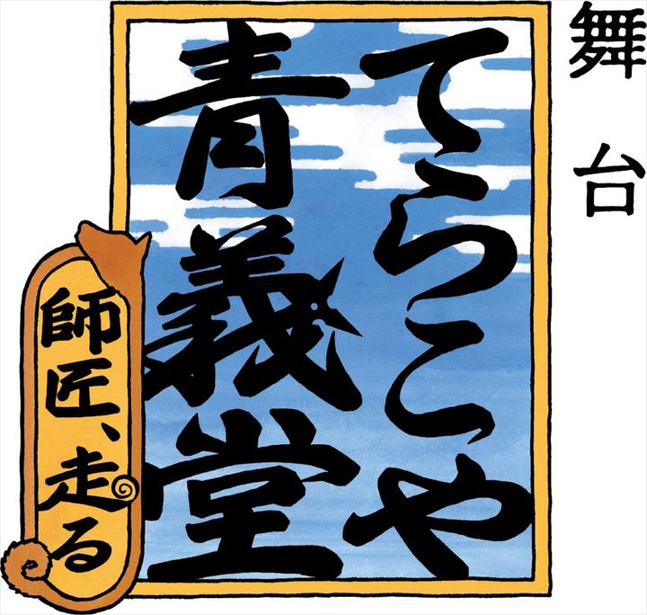 舞台『てらこや青義堂 師匠、走る』ロゴビジュアル （C）今村翔吾／小学館／舞台「てらこや青義堂 師匠、走る」 width=