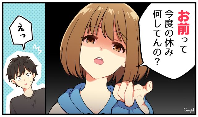 「お前って今度の休み何してんの？」嫌がることをする彼氏に同じ方法で仕返ししてみた結果