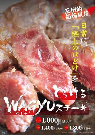【兵庫県神戸市】肉のエサカ神戸岩岡店が、「とろけるWAGYUステーキ」を発売！1,000円(税抜)で提供