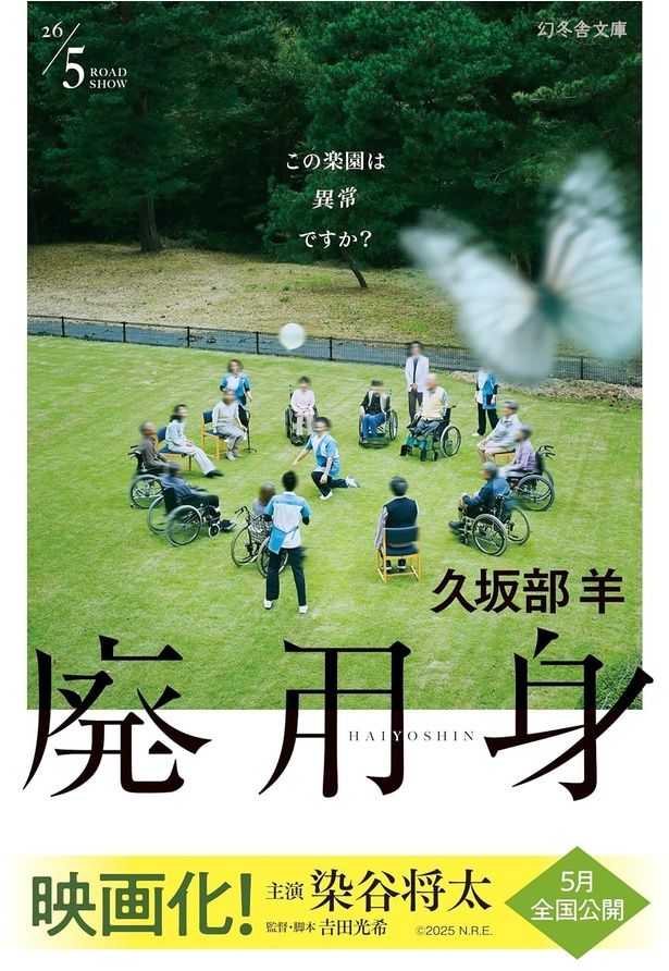 廃用身 久坂部羊 / 幻冬舎文庫
