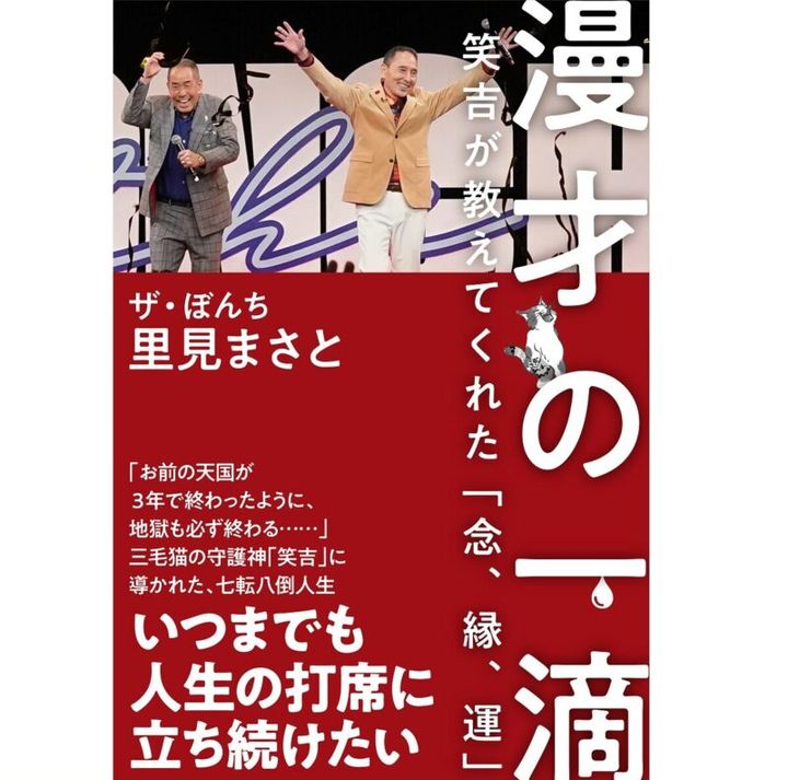 ザ・ぼんち 里見まさとさん 『漫才の一滴』笑吉が教えてくれた「念、縁、運」（ワニブックス）1799円
