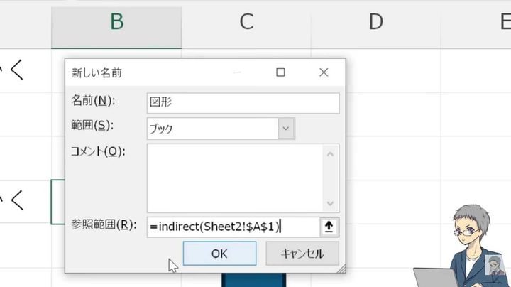 「リンクされた図」と名前の定義のコツ