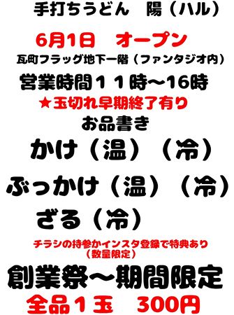【香川県高松市】「厨BUONO」内に「手打ちうどん陽」OPEN！全品１玉300円の創業祭も開催