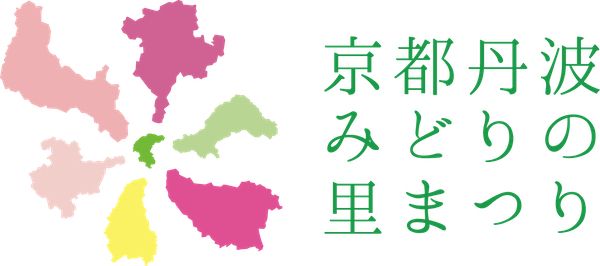 【京都府】9月開催の「京都丹波みどりの里まつり」、ポスターやSNS、Web等でビジュアルを公開