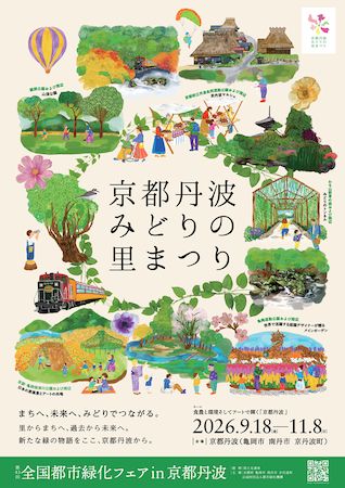 【京都府】9月開催の「京都丹波みどりの里まつり」、ポスターやSNS、Web等でビジュアルを公開