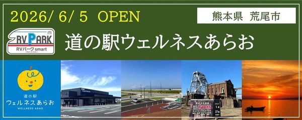 【熊本県荒尾市】「道の駅ウェルネスあらお」に、観光・防災・地域消費をつなぐ車泊サービス開設！