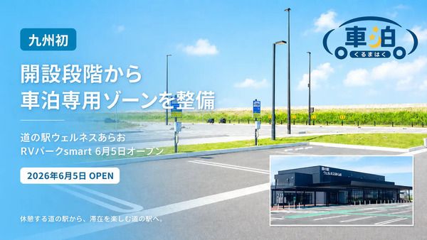 【熊本県荒尾市】「道の駅ウェルネスあらお」に、観光・防災・地域消費をつなぐ車泊サービス開設！