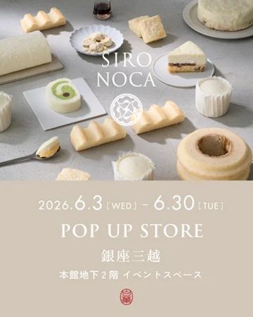 【東京都中央区】「SIRONOCA」が『銀座三越』でPOPUP開催！“白”がコンセプトのバームクーヘンなど