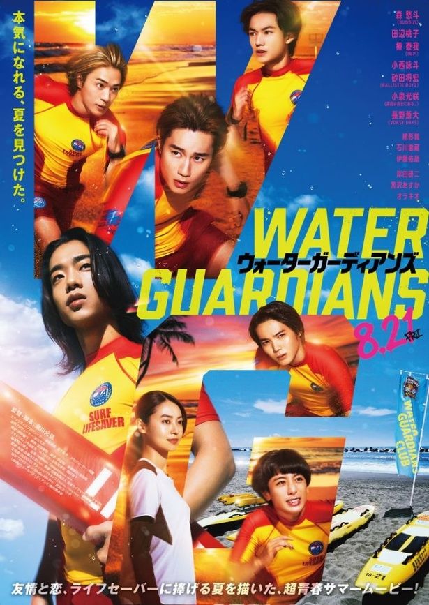 【写真を見る】ライフセーバーのウェアに身を包んだ登場人物たちの真剣な表情が印象的な『ウォーターガーディアンズ』メインビジュアル [c]映画「ウォーターガーディアンズ」製作委員会