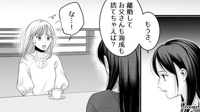 「お父さんのこと捨てちゃえば？」娘の言葉で離婚を決意した話