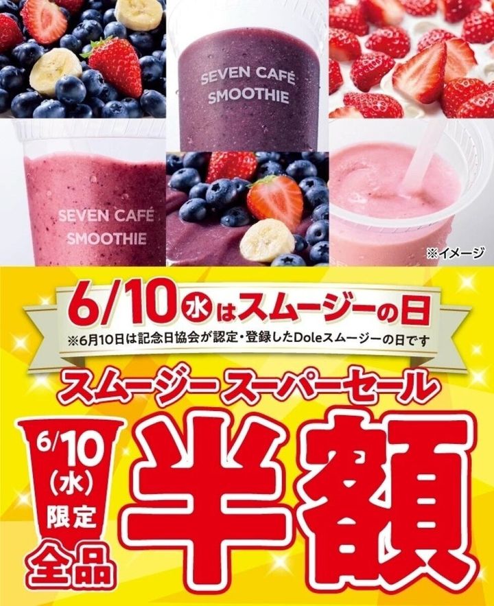 セブンイレブンのセブンカフェ スムージーのセール