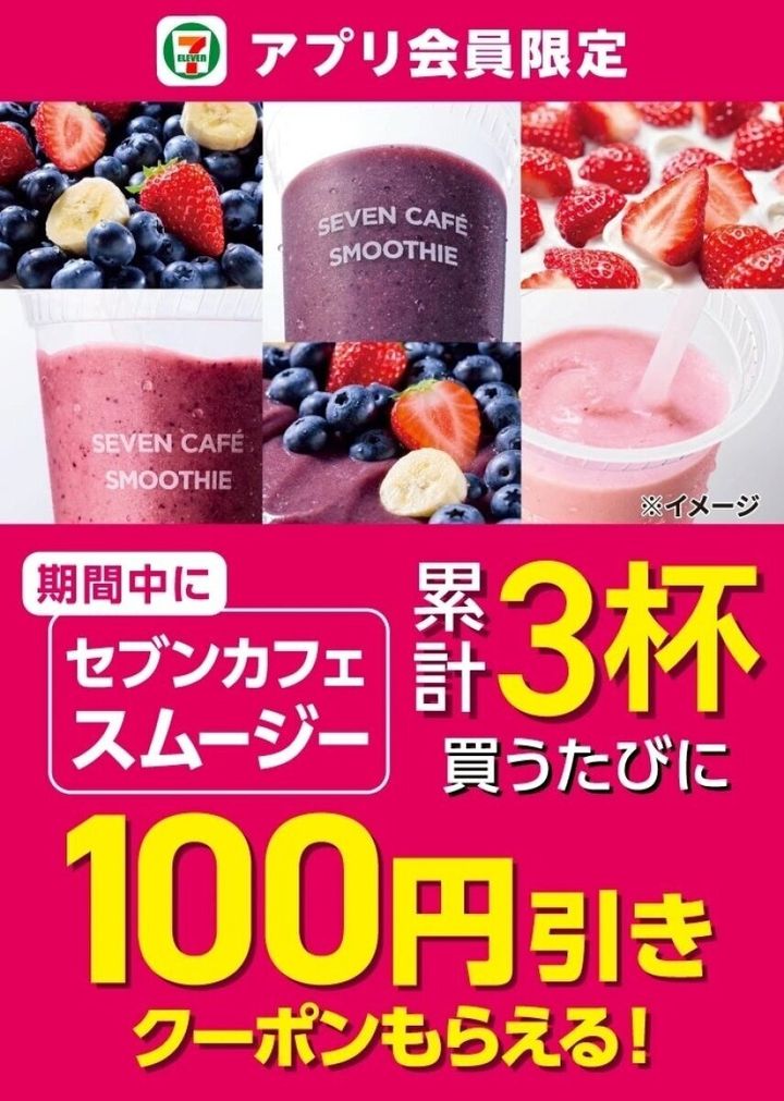 セブンイレブンのセブンカフェ スムージーのクーポン
