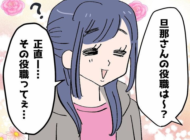 画像: 「旦那さん、役職なに？」ボスママの“夫の肩書きマウント”に「それって」フリーズさせた『天然発言』