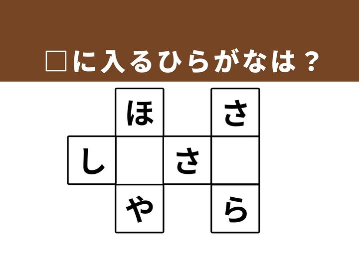 言葉のパズルで思考をほぐす、ひらがなクロスワードパズルです。なじみのある3つの単語を導き出すプロセスを楽しみながら、語彙力の再確認と思考のリフレッシュを同時に叶えましょう。