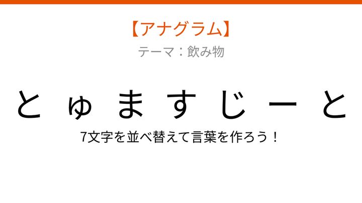 【アナグラム】赤い野菜が変身！バラバラになった文字を並べ替えて何の言葉？の問題画像