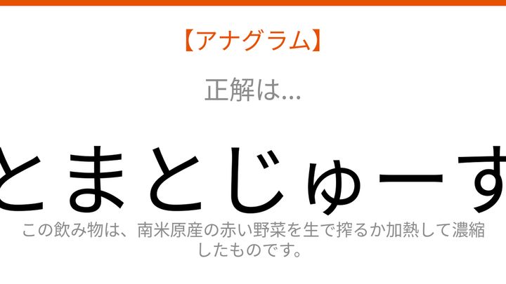 【アナグラム】赤い野菜が変身！バラバラになった文字を並べ替えて何の言葉？の解答画像