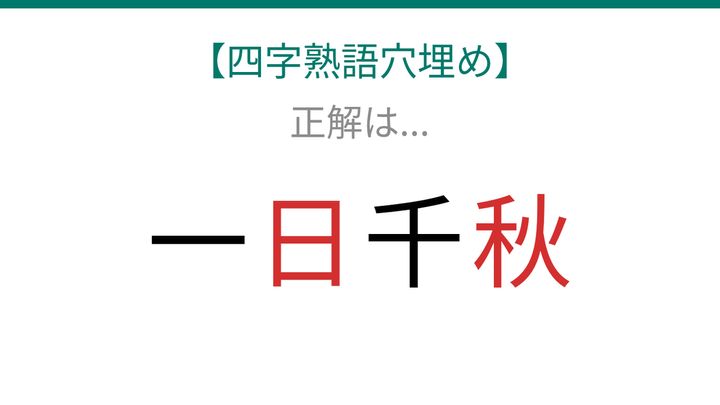 【四字熟語穴埋め】これ完成できる？□に何が入る？「読めたら語彙力上級者！」の解答画像