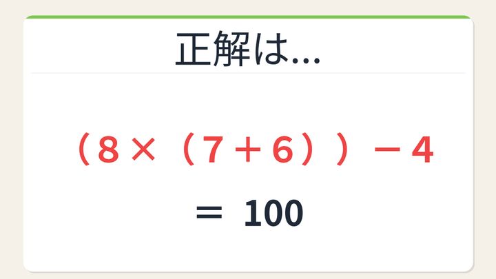【数式パズル】閃けば一瞬、詰まれば沼！8・7・6・4で100を作ろう！の解答画像