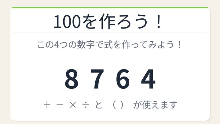 【数式パズル】閃けば一瞬、詰まれば沼！8・7・6・4で100を作ろう！の問題画像