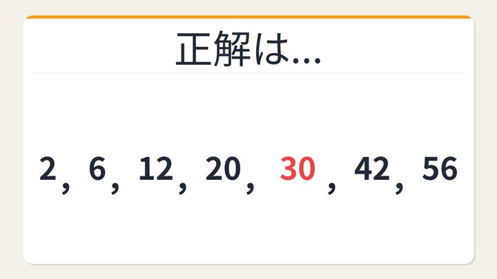 【数列クイズ】ひらめき力が試される！隠れた階差の秘密の解答画像