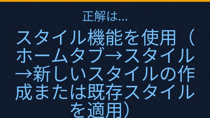 【PCスキル】まだ文書の書式を手で一個ずつ調整してるの？の解答画像