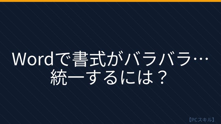 【PCスキル】まだ文書の書式を手で一個ずつ調整してるの？の問題画像