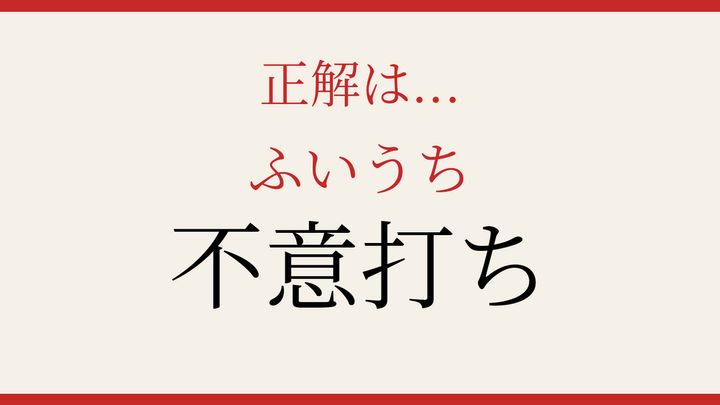 【難読漢字】読めたら博識！の解答画像