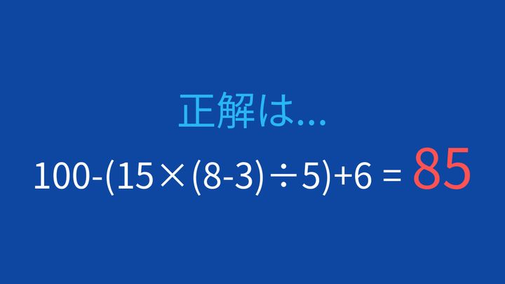【計算クイズ】ネストされた括弧で引っかかる人続出！の解答画像