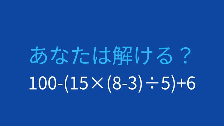 【計算クイズ】ネストされた括弧で引っかかる人続出！の問題画像