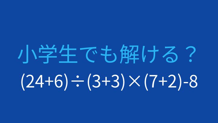 【計算クイズ】括弧が3つ！計算順序をマスターできる？の問題画像