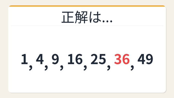 【数列クイズ】平方数＋穴埋めの法則！□に入る数字は？の解答画像