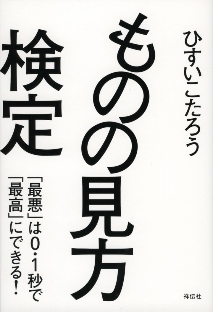 『ものの見方検定―― 「最悪」は0. 1秒で 「最高」にできる！』 ひすいこたろう著／祥伝社