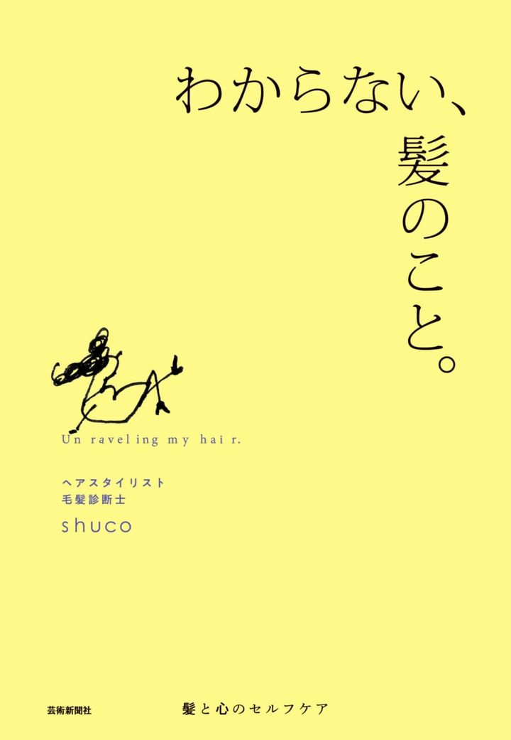 『わからない、髪のこと。』 2,200円／芸術新聞社