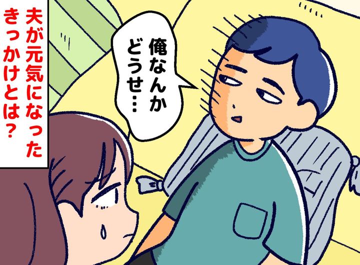 画像: 会社の倒産で自信を失い「俺なんかさ」が口癖になったどん底夫。復活したのは『意外なきっかけ』で！？