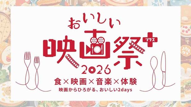 映画と食が織りなす特別な2日間「おいしい映画祭プラス」