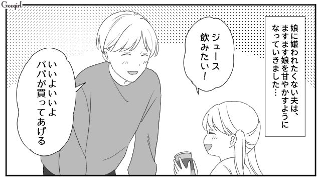 ママは悪者？ 娘に嫌われたくない一心で”甘やかし放題”の夫にモヤッとする日々