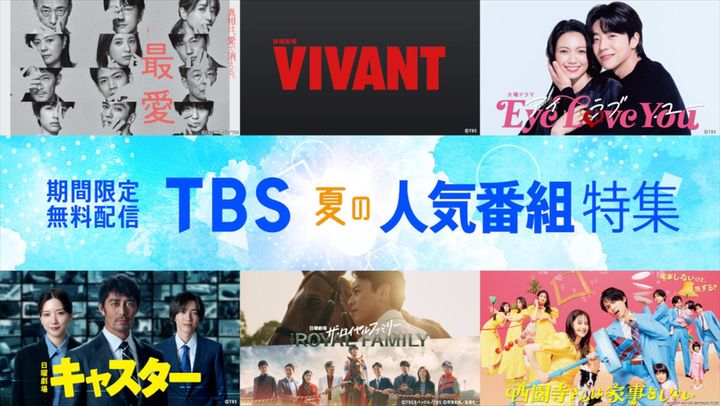 「TVer」「TBS FREE」にて“TBS夏の人気番組特集”実施 width=