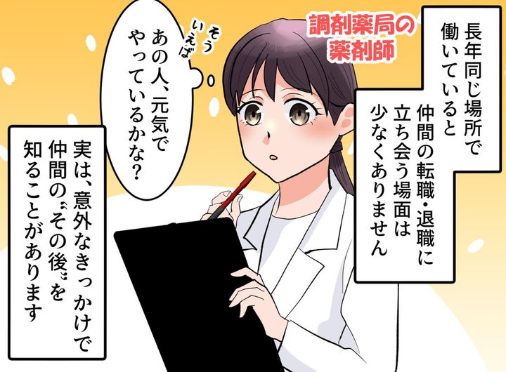 画像1: 元同僚の、その後を知るきっかけ