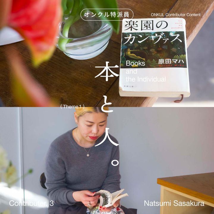 【オンクル特派員企画 “本と人” vol.03】「楽園のカンヴァス」と「創って揚げる手づくり和凧入門」と「ヘルシンキ 生活の練習」