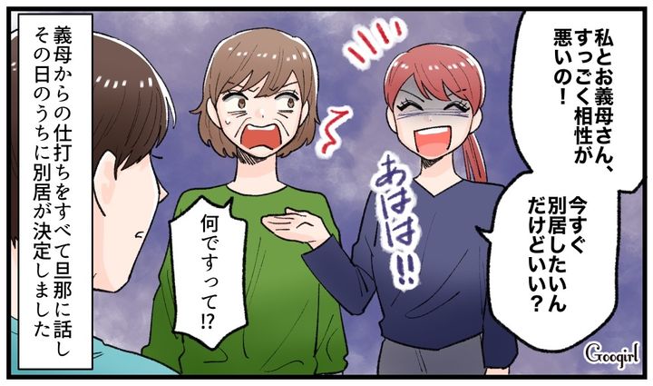 「私とお義母さん、すごく相性が悪いの！」夫に直談判して即日別居を勝ち取った妻の話