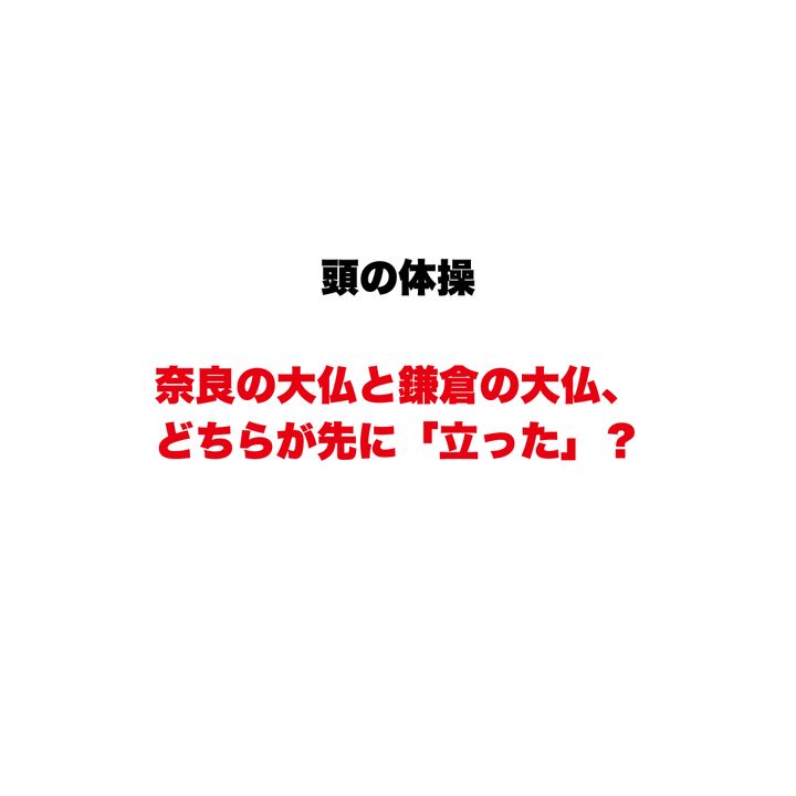 【頭の体操】奈良の大仏と鎌倉の大仏、どちらが先に「立った」？知っているようで引っかかる、大人の常識クイズ