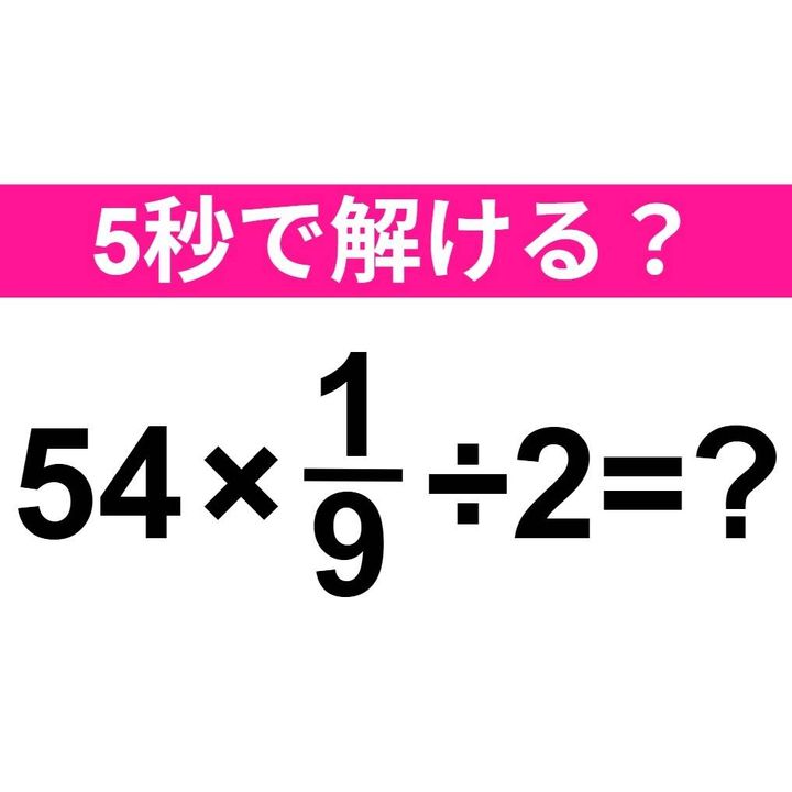 54×1/9÷2=？