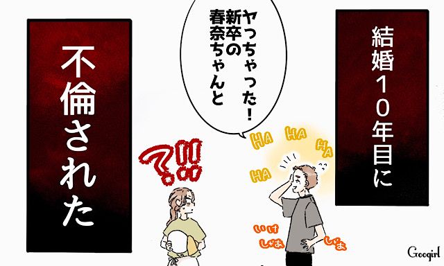 「新卒の子とヤっちゃった！」夫の信じられない不倫報告に絶句した話